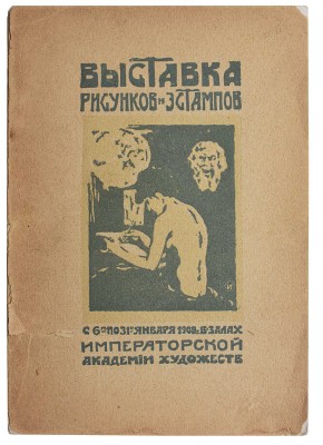 Выставка рисунков и эстампов. Январь 1908. СПб.: Т-во М.О. Вольф, 1908.